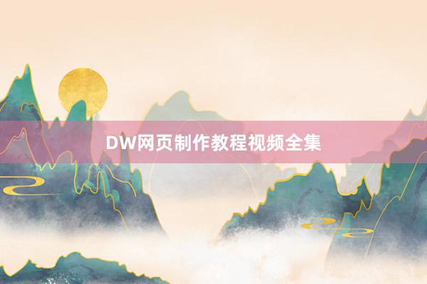 DW网页制作教程视频全集