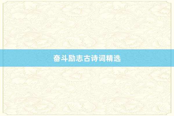 奋斗励志古诗词精选