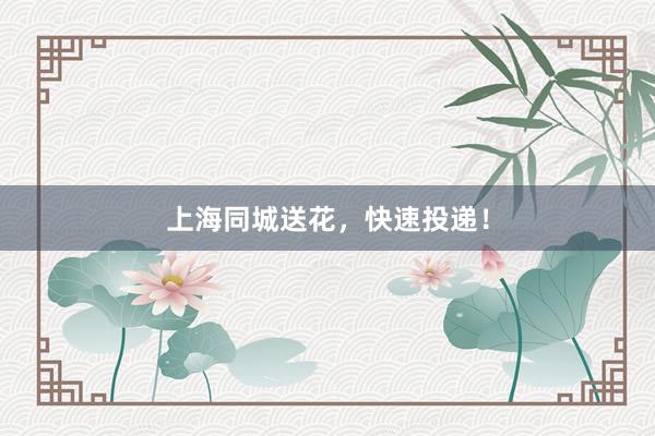 上海同城送花，快速投递！